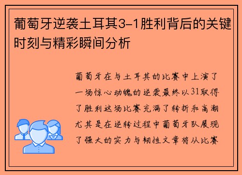 葡萄牙逆袭土耳其3-1胜利背后的关键时刻与精彩瞬间分析