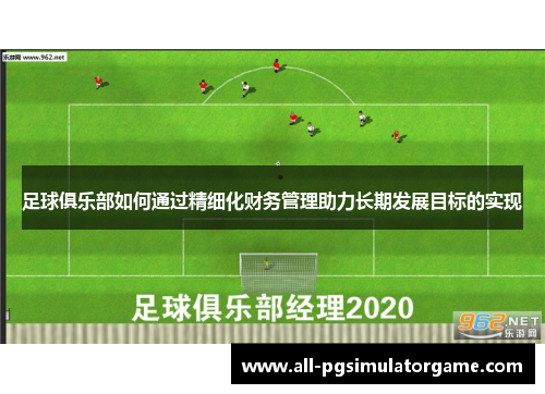 足球俱乐部如何通过精细化财务管理助力长期发展目标的实现