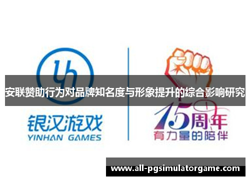 安联赞助行为对品牌知名度与形象提升的综合影响研究