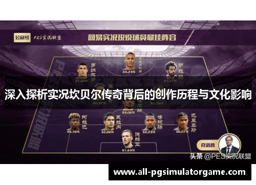 深入探析实况坎贝尔传奇背后的创作历程与文化影响