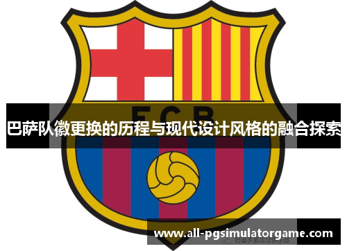 巴萨队徽更换的历程与现代设计风格的融合探索