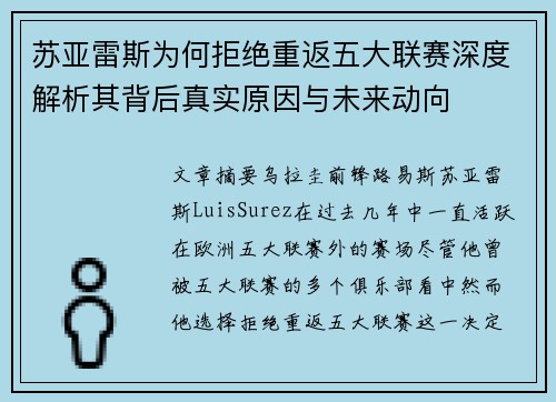 苏亚雷斯为何拒绝重返五大联赛深度解析其背后真实原因与未来动向