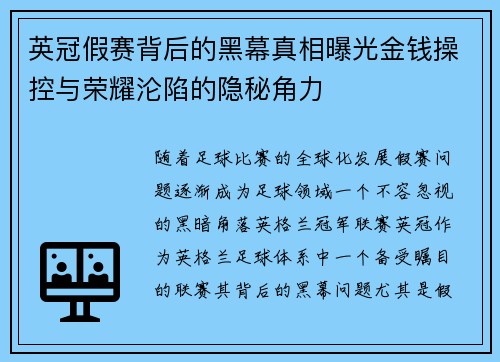英冠假赛背后的黑幕真相曝光金钱操控与荣耀沦陷的隐秘角力