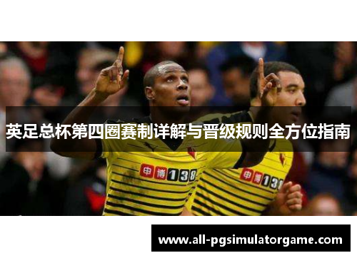 英足总杯第四圈赛制详解与晋级规则全方位指南