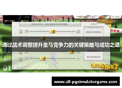 通过战术调整提升皇马竞争力的关键策略与成功之道 通过战术调整提升皇马竞争力的关键策略与成功之道