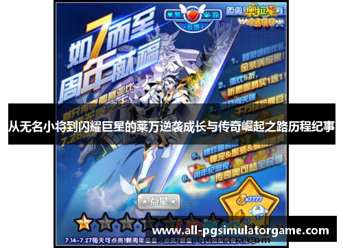 从无名小将到闪耀巨星的莱万逆袭成长与传奇崛起之路历程纪事 从无名小将到闪耀巨星的莱万逆袭成长与传奇崛起之路历程纪事