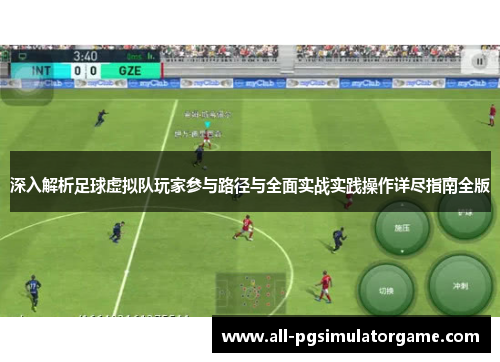 深入解析足球虚拟队玩家参与路径与全面实战实践操作详尽指南全版