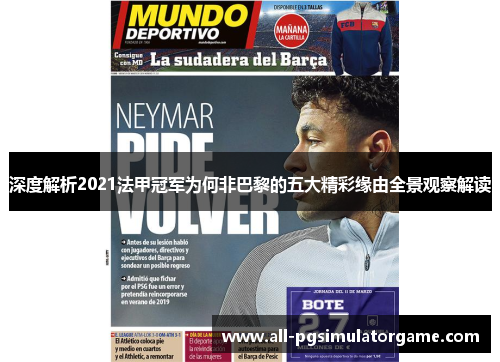 深度解析2021法甲冠军为何非巴黎的五大精彩缘由全景观察解读