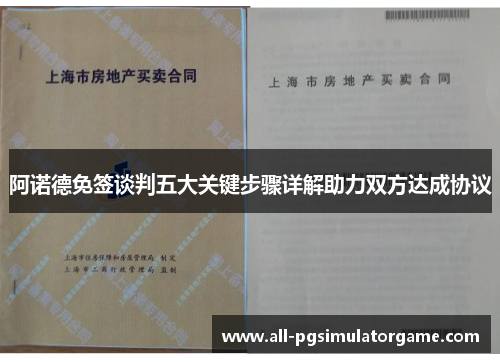 阿诺德免签谈判五大关键步骤详解助力双方达成协议