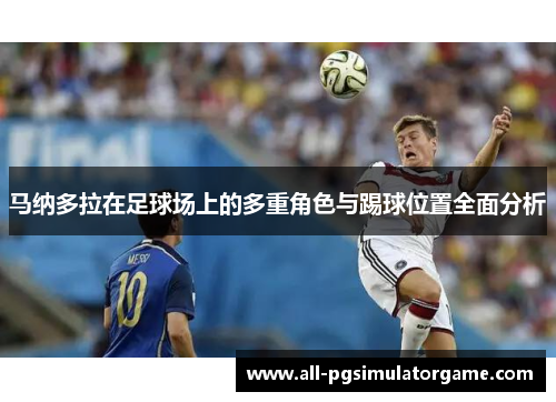 马纳多拉在足球场上的多重角色与踢球位置全面分析