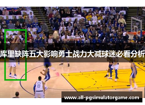 库里缺阵五大影响勇士战力大减球迷必看分析 库里缺阵五大影响勇士战力大减球迷必看分析