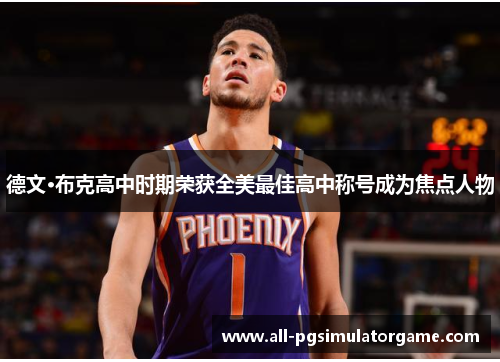 德文·布克高中时期荣获全美最佳高中称号成为焦点人物 德文·布克高中时期荣获全美最佳高中称号成为焦点人物