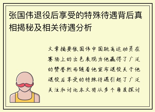 张国伟退役后享受的特殊待遇背后真相揭秘及相关待遇分析 张国伟退役后享受的特殊待遇背后真相揭秘及相关待遇分析