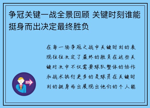 争冠关键一战全景回顾 关键时刻谁能挺身而出决定最终胜负 争冠关键一战全景回顾 关键时刻谁能挺身而出决定最终胜负