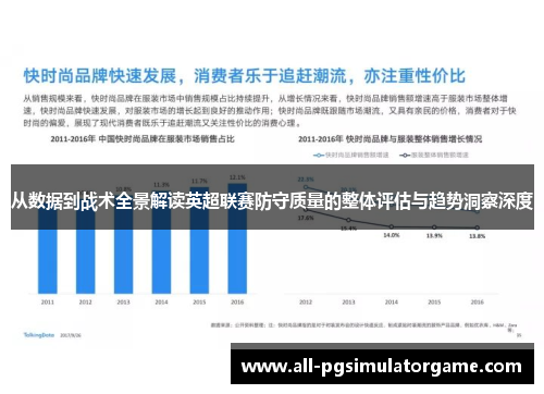 从数据到战术全景解读英超联赛防守质量的整体评估与趋势洞察深度