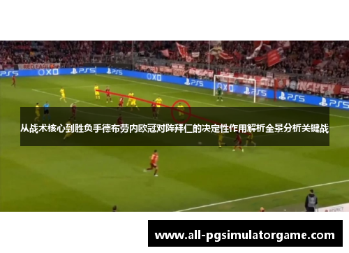从战术核心到胜负手德布劳内欧冠对阵拜仁的决定性作用解析全景分析关键战 从战术核心到胜负手德布劳内欧冠对阵拜仁的决定性作用解析全景分析关键战