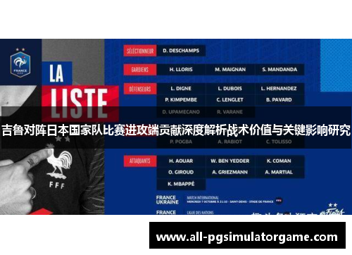 吉鲁对阵日本国家队比赛进攻端贡献深度解析战术价值与关键影响研究