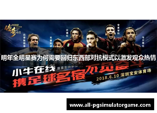 明年全明星赛为何需要回归东西部对抗模式以激发观众热情