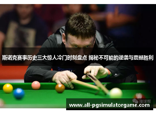 斯诺克赛事历史三大惊人冷门时刻盘点 揭秘不可能的逆袭与震撼胜利 斯诺克赛事历史三大惊人冷门时刻盘点 揭秘不可能的逆袭与震撼胜利