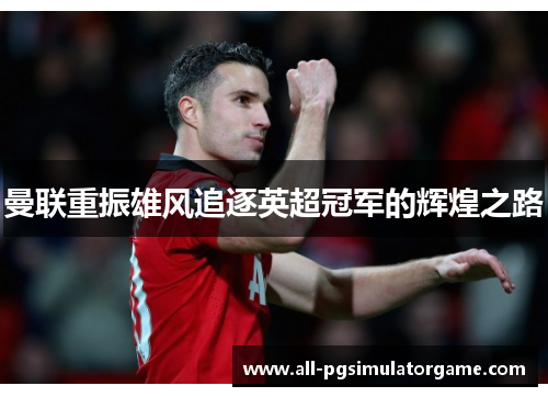 曼联重振雄风追逐英超冠军的辉煌之路