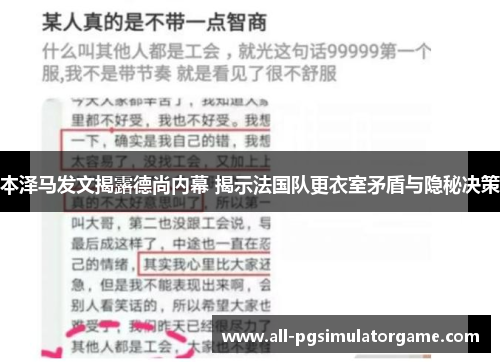 本泽马发文揭露德尚内幕 揭示法国队更衣室矛盾与隐秘决策