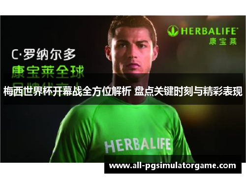 梅西世界杯开幕战全方位解析 盘点关键时刻与精彩表现