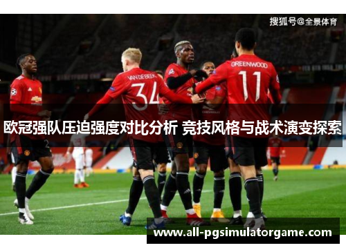 欧冠强队压迫强度对比分析 竞技风格与战术演变探索