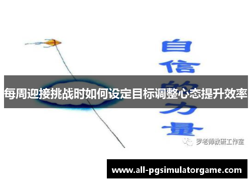 每周迎接挑战时如何设定目标调整心态提升效率