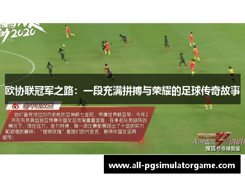 欧协联冠军之路：一段充满拼搏与荣耀的足球传奇故事