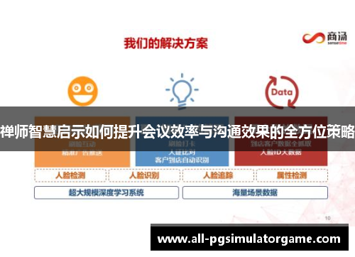 禅师智慧启示如何提升会议效率与沟通效果的全方位策略