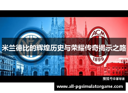 米兰德比的辉煌历史与荣耀传奇揭示之路